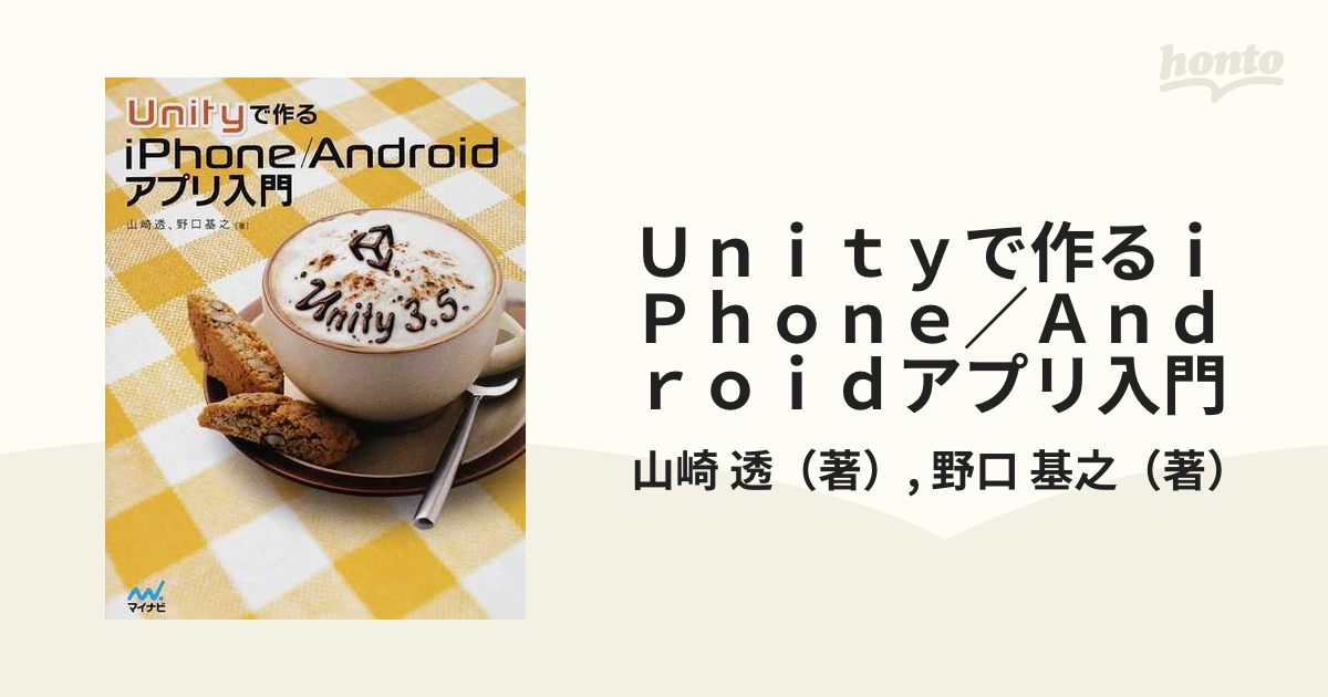 Ｕｎｉｔｙで作るｉＰｈｏｎｅ／Ａｎｄｒｏｉｄアプリ入門の通販/山崎