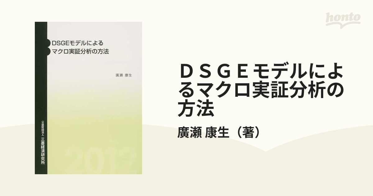 DSGEモデルによるマクロ実証分析の方法-