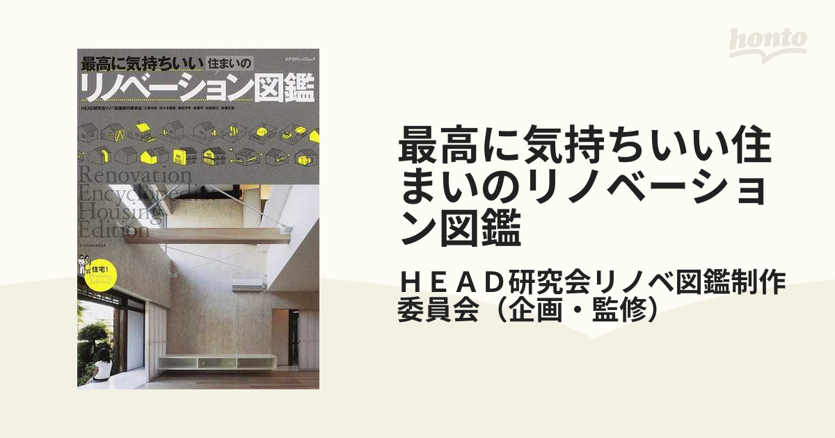 最高に気持ちいい住まいのリノベーション図鑑の通販/ＨＥＡＤ研究会