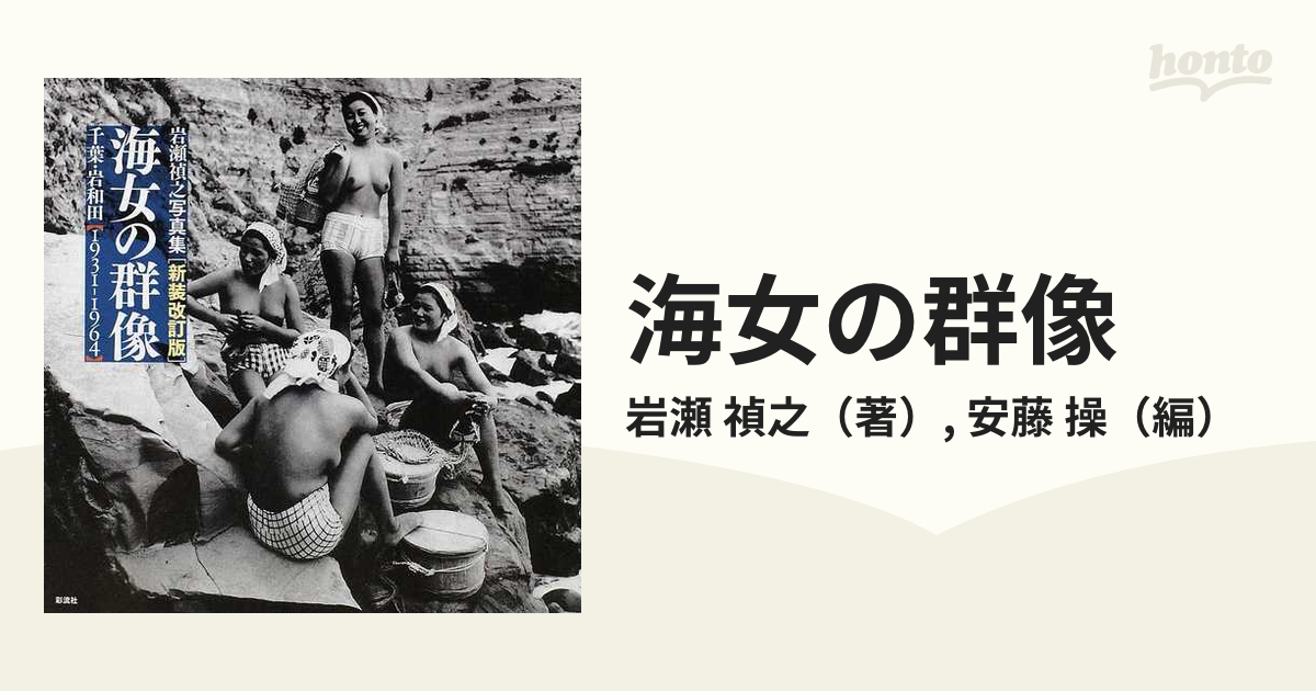 ◇海女の習俗千葉・岩和田〈1931-1964〉海女の群像続編◇岩瀬禎之