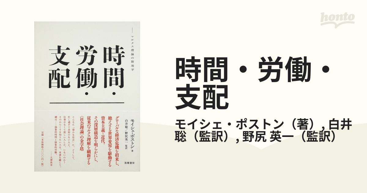 時間・労働・支配 マルクス理論の新地平