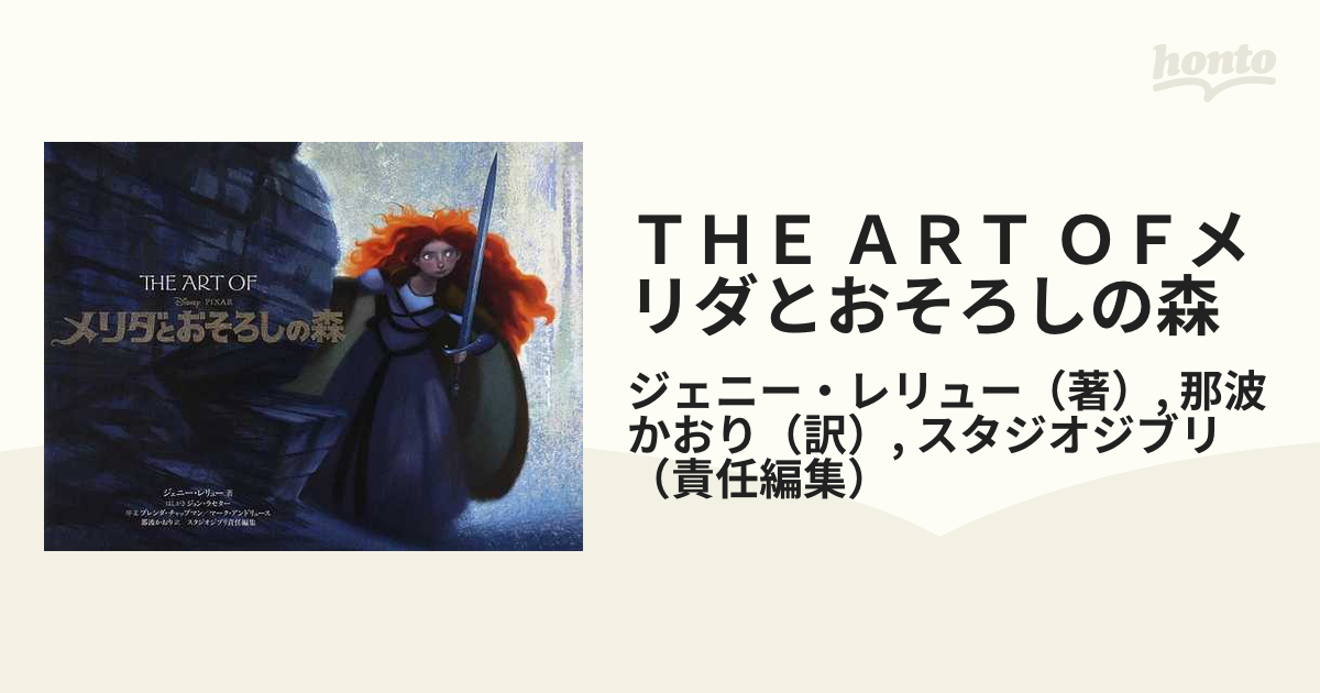 ＴＨＥ ＡＲＴ ＯＦメリダとおそろしの森の通販/ジェニー・レリュー