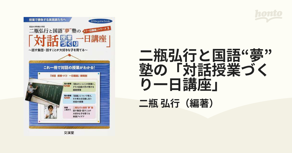 二瓶弘行と国語“夢”塾の「対話授業づくり一日講座」 授業で勝負する