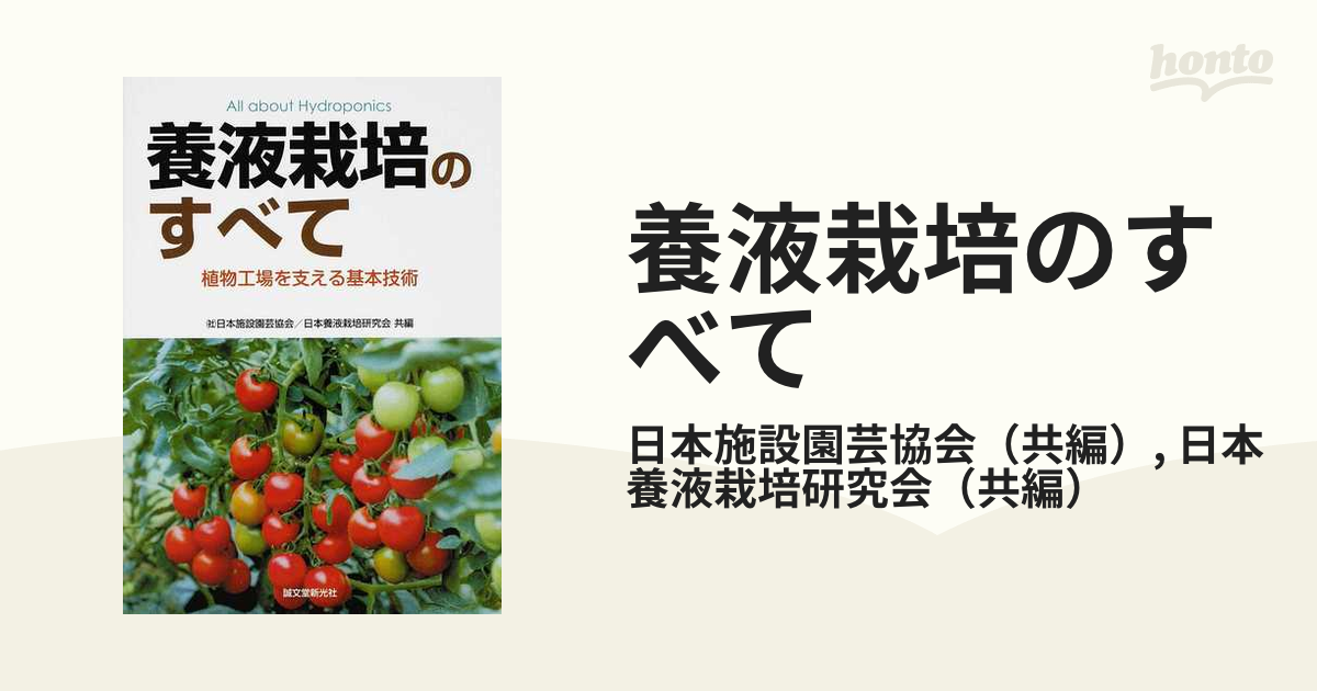 単行本ISBN-10養液栽培のすべて 植物工場を支える基本技術/誠文堂新光社/日本施設園芸協会
