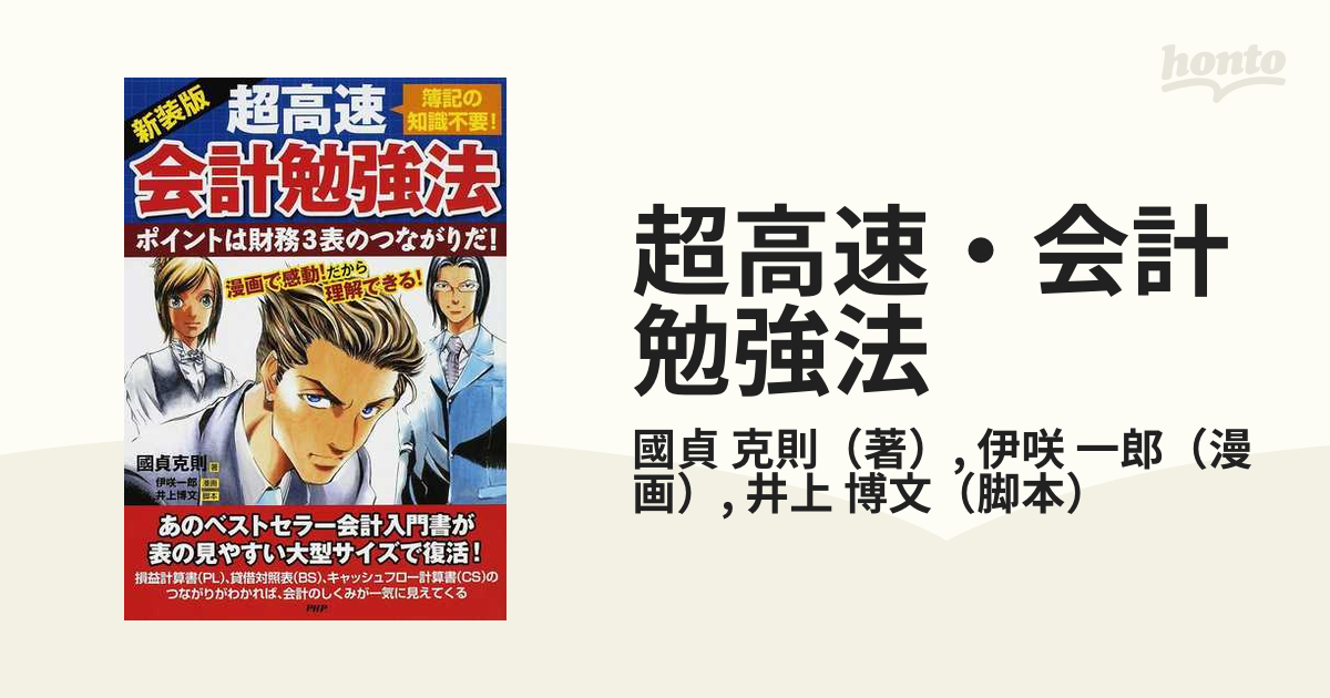 超高速・会計勉強法 簿記の知識不要！ ポイントは財務３表のつながりだ！ 新装版