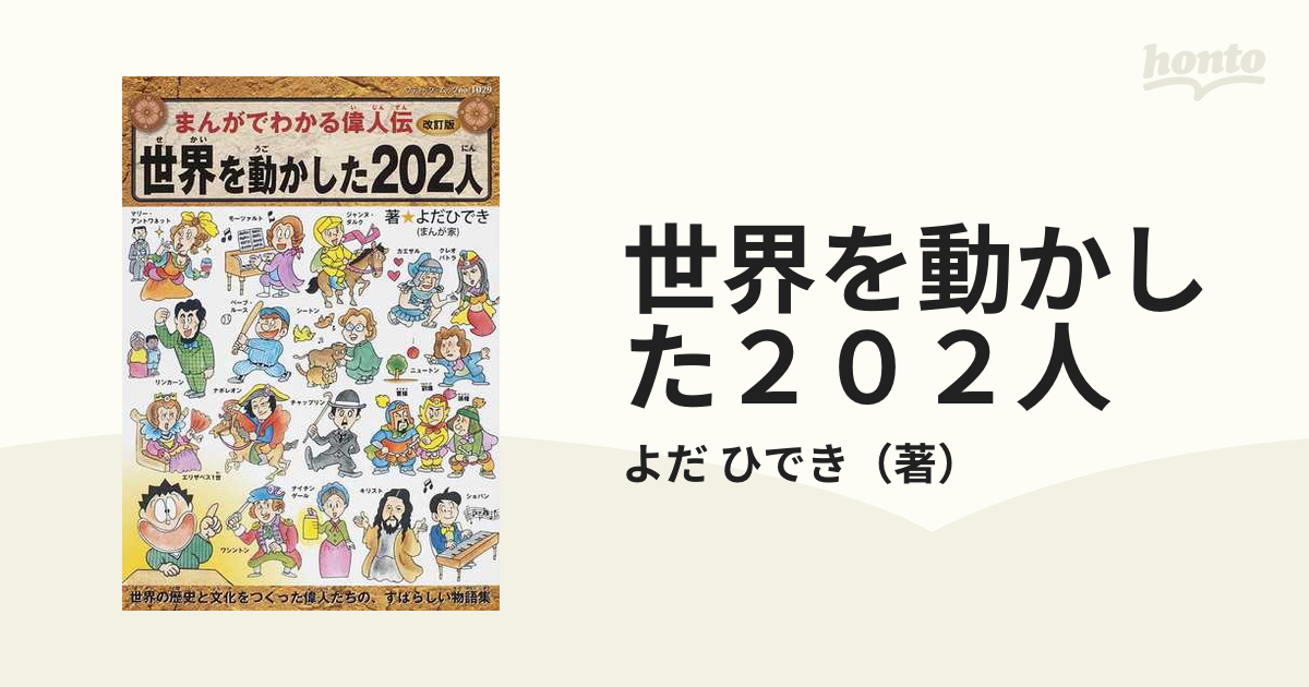 世界を動かした２０２人 改訂版 （ブティック・ムック）の通販/よだ 