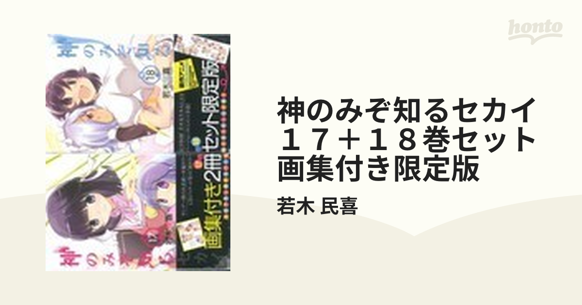 神のみぞ知るセカイ １７＋１８巻セット 画集付き限定版 （少年