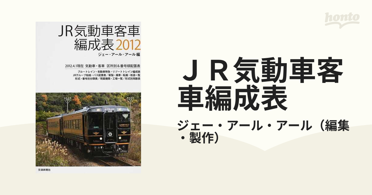 ＪＲ気動車客車編成表 ２０１２