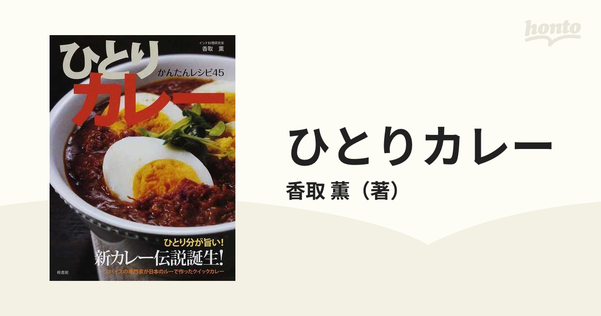 ひとりカレー かんたんレシピ４５