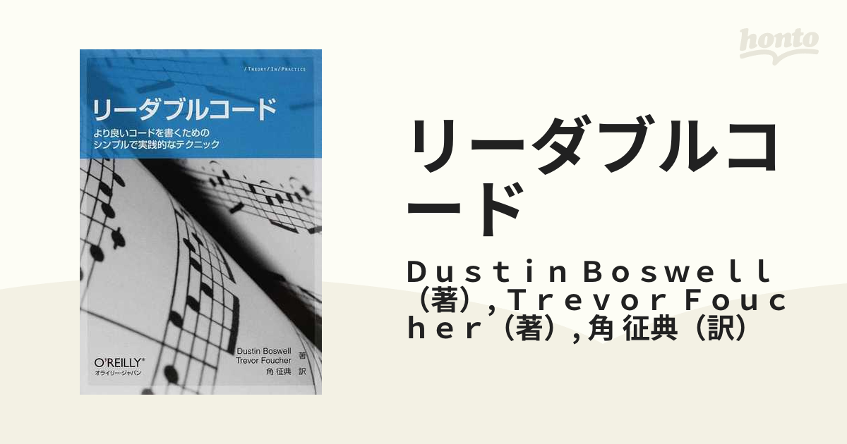 リーダブルコード より良いコードを書くためのシンプルで実践的なテクニックの通販/Dustin Boswell/Trevor Foucher 紙の本:honto本の通販ストア リーダブルコード より良いコードを書くためのシンプルで実践的なテクニック
