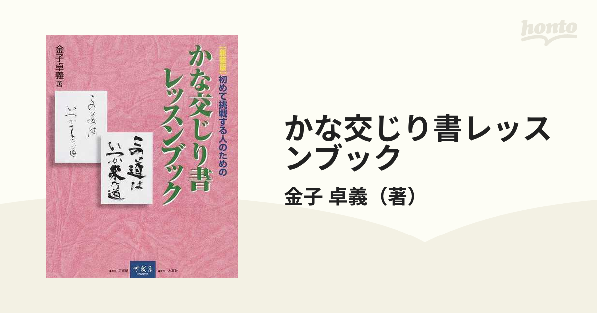 かな交じり書レッスンブック 初めて挑戦する人のための 新装版の通販