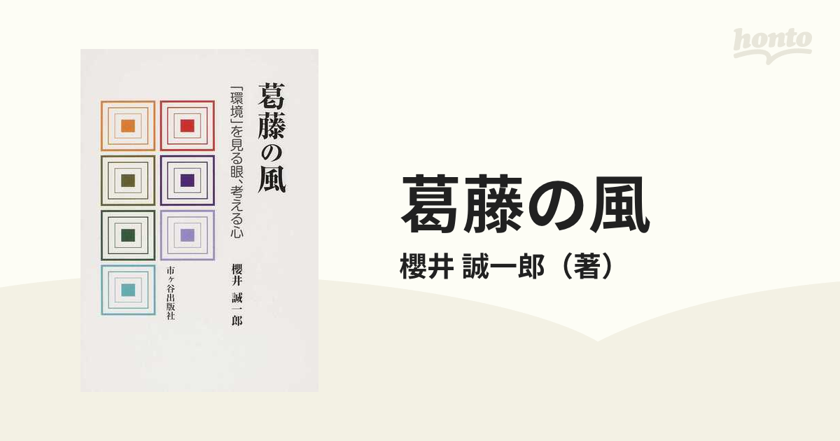 葛藤の風 「環境」を見る眼、考える心