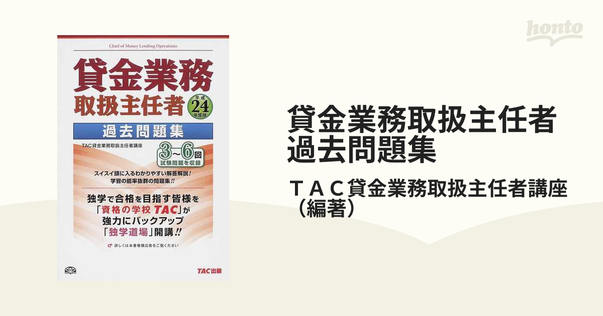 貸金業務取扱主任者過去問題集 平成２４年度版の通販/ＴＡＣ貸金業務 ...