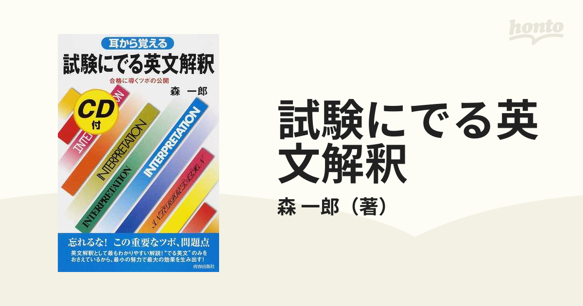 試験にでる英文解釈 耳から覚えるの通販/森 一郎 - 紙の本：honto本の 