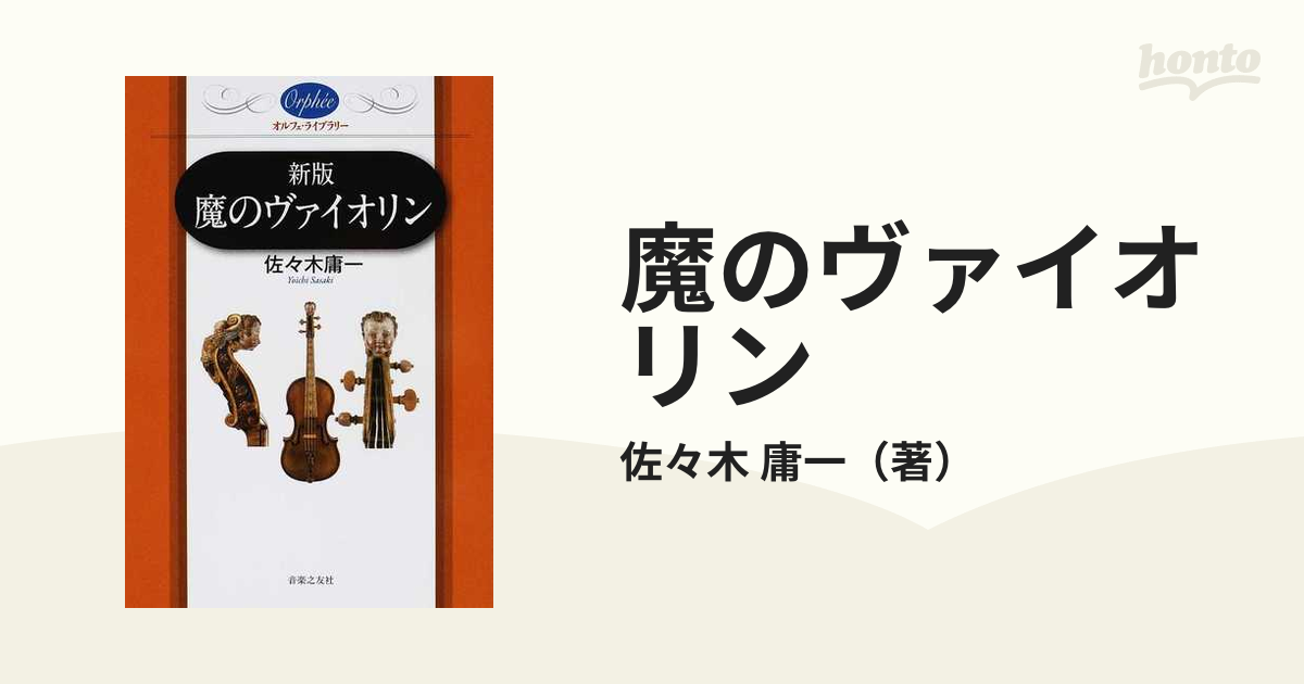 魔のヴァイオリン 新版