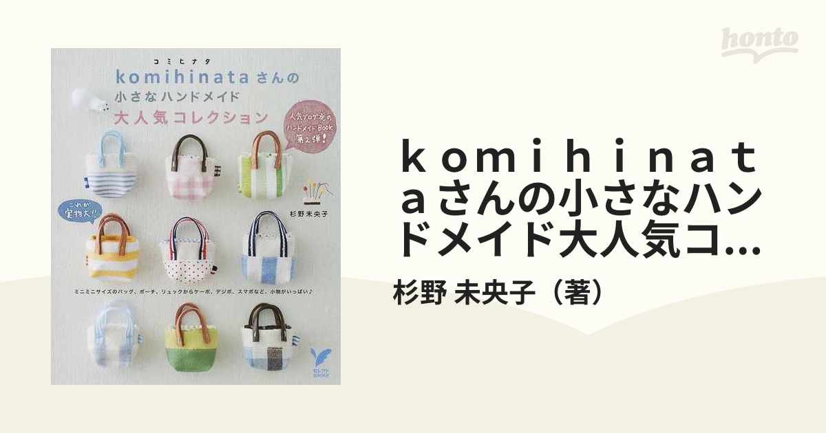 コミヒナタさんの小さなハンドメイド大人気コレクション - 和洋裁材料