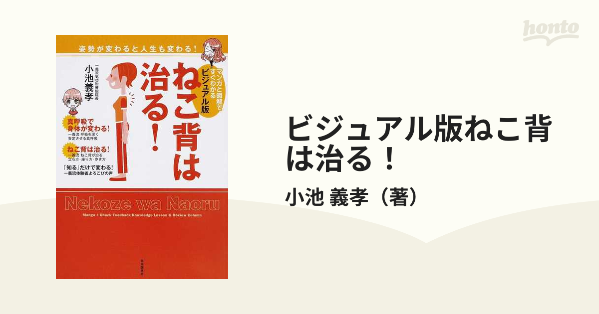 ビジュアル版ねこ背は治る！ マンガと図解ですぐわかる 姿勢が変わると人生も変わる！