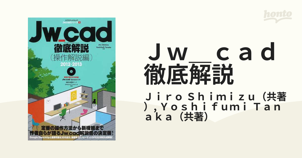 Ｊｗ＿ｃａｄ徹底解説 操作解説編２０１２−２０１３