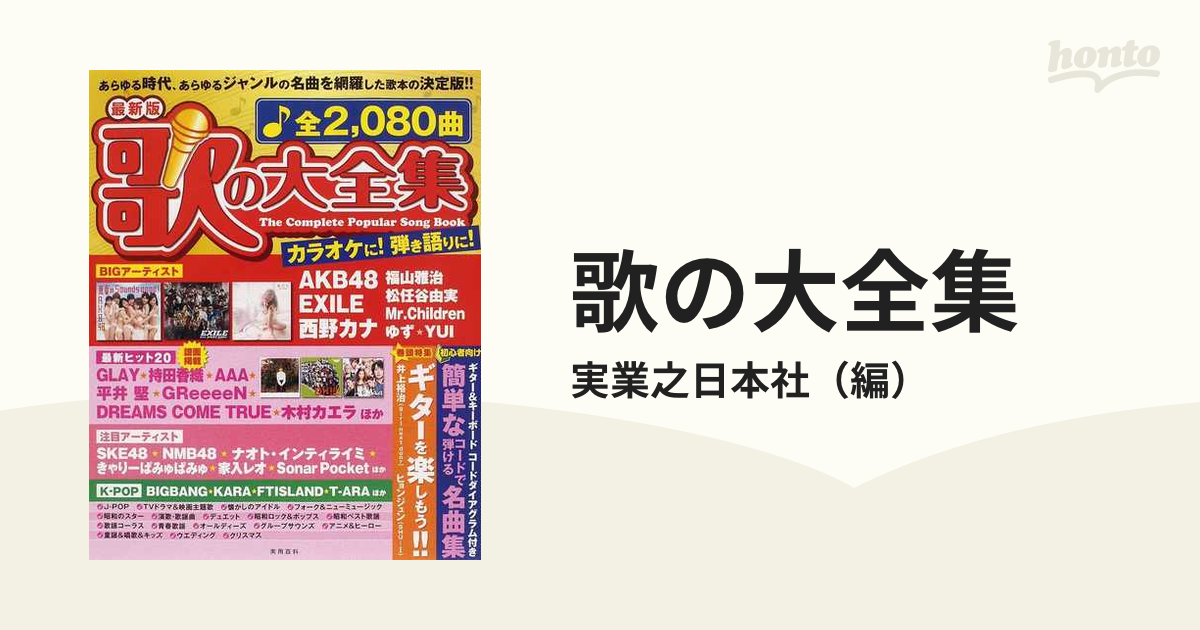 歌の大全集 全２，０８０曲 最新版 カラオケに！弾き語りに！ ２０１２