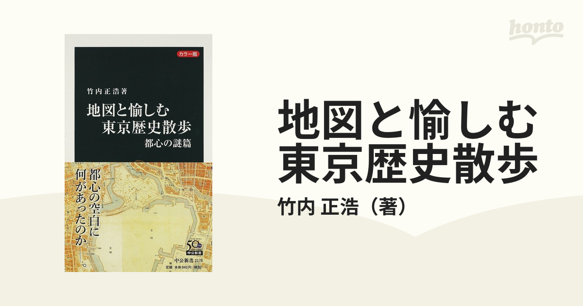 お求めやすく価格改定 カラー版 地図と愉しむ東京歴史散歩 都心の謎篇