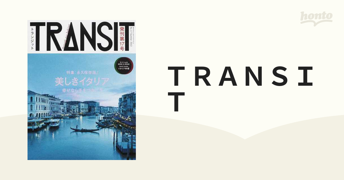 ＴＲＡＮＳＩＴ Ｎｏ．１７（２０１２Ｓｕｍｍｅｒ） 美しきイタリアへ時空旅行