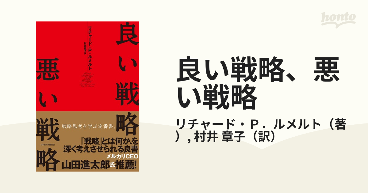 良い戦略、悪い戦略