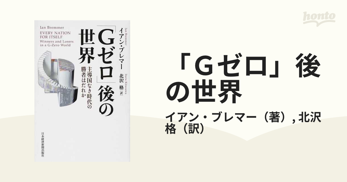 「Ｇゼロ」後の世界 主導国なき時代の勝者はだれか