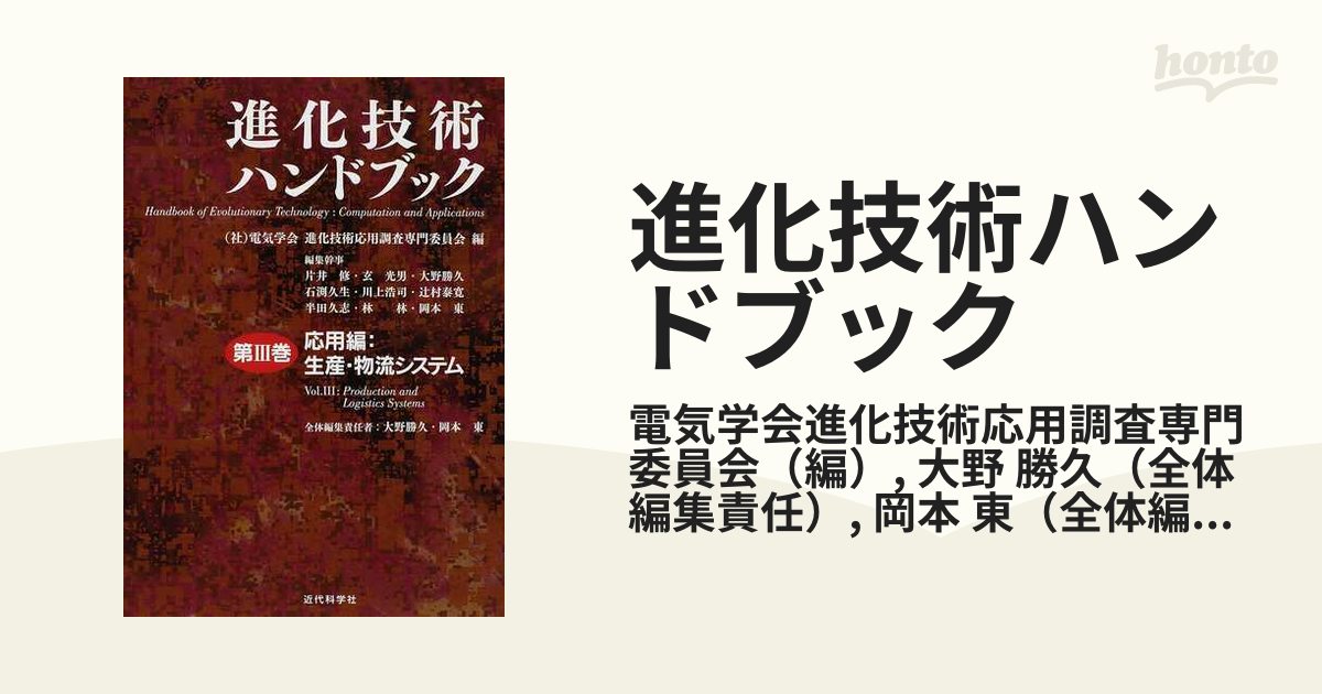 進化技術ハンドブック 第３巻 応用編：生産・物流システム