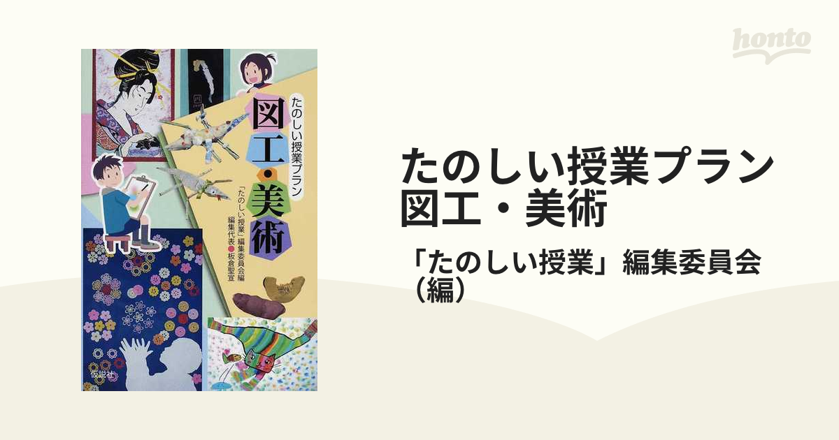 たのしい授業プラン図工・美術 たのしい授業 編集委員会 編