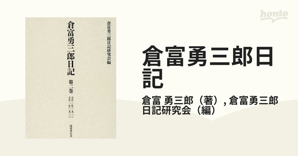 エコちゃんの総出品一覧☆60 倉富勇三郎日記 第一巻 国書刊行会 倉富