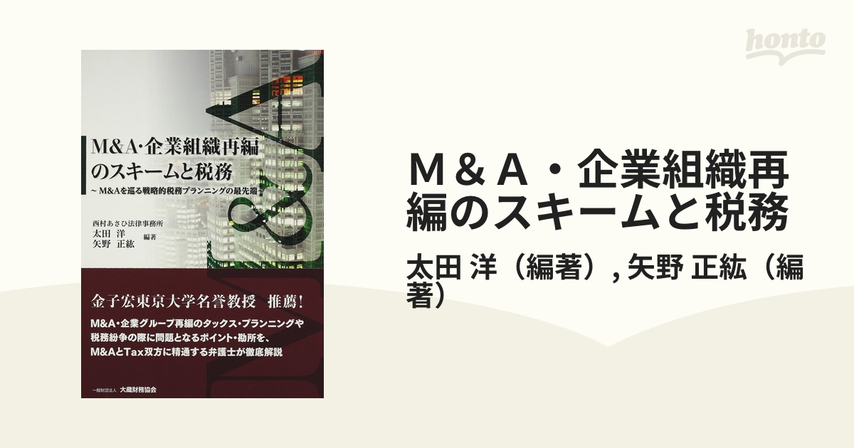 超特価セール開催！！ M&A・企業組織再編のスキームと税務 : M&Aを巡る戦略的税務 ビジネス・経済