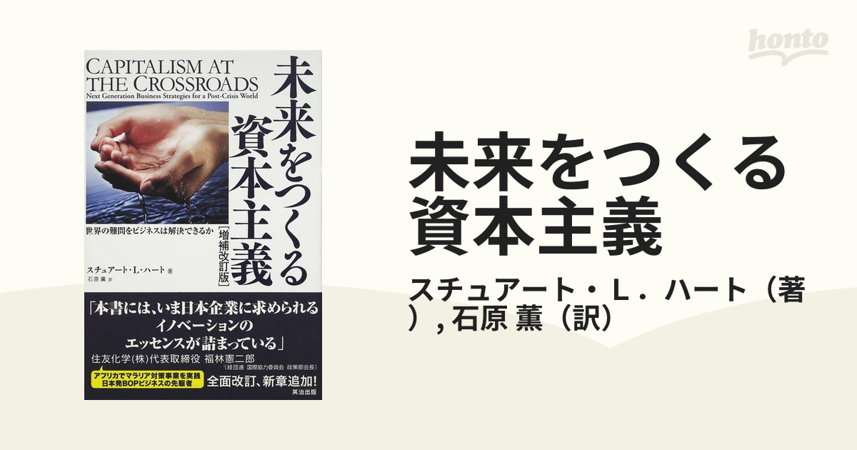 薫　増補改訂版の通販/スチュアート・Ｌ．ハート/石原　未来をつくる資本主義　世界の難問をビジネスは解決できるか　紙の本：honto本の通販ストア