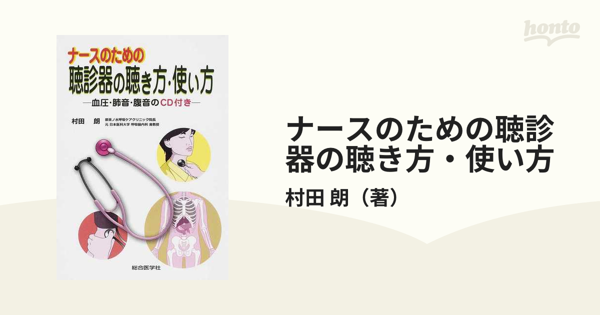 ナースのための聴診器の聴き方・使い方 血圧・肺音・腹音のＣＤ付き