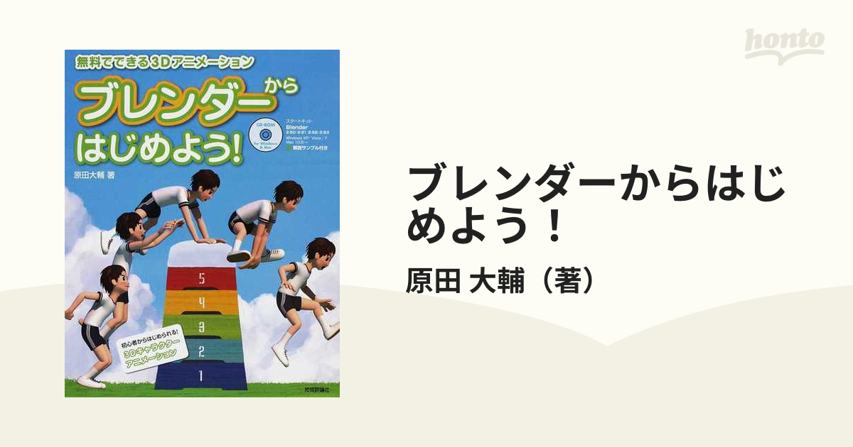 CDなし ブレンダーからはじめよう! : 無料でできる3Dアニメーション