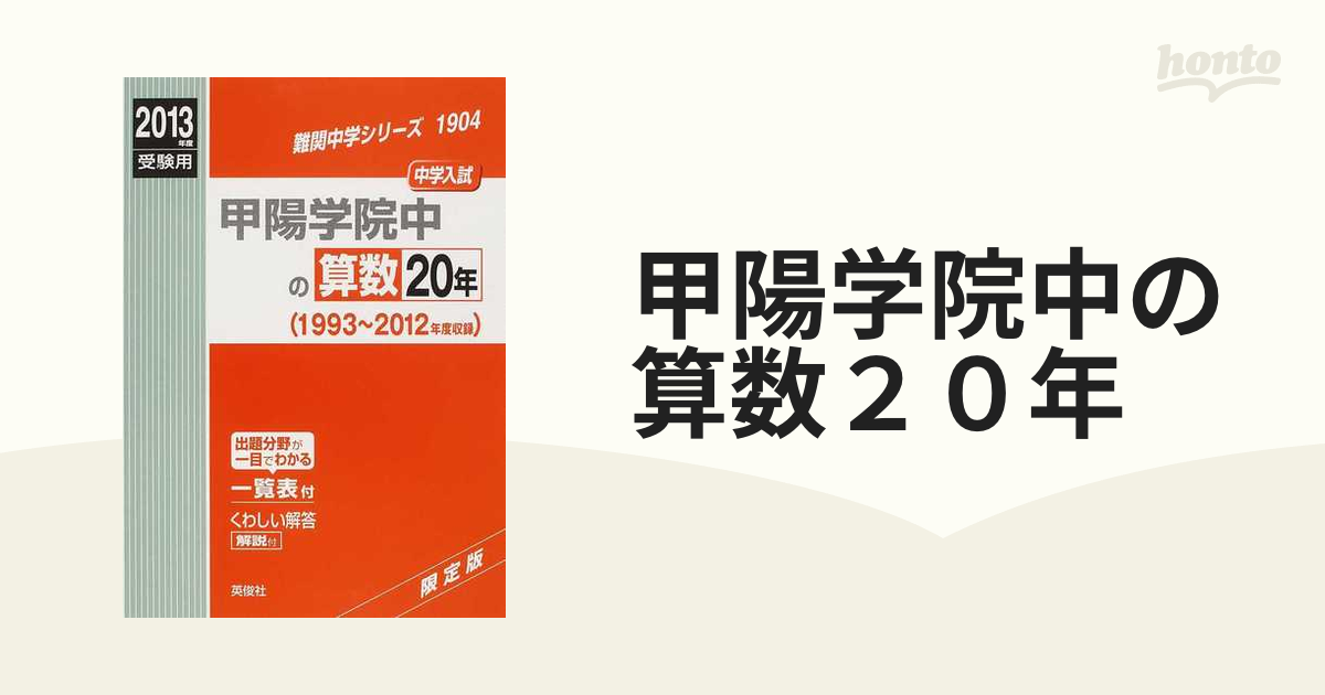 甲陽学院中の算数20年