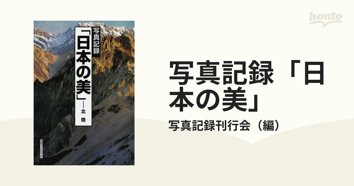 写真記録「日本の美」 復刻 北陸