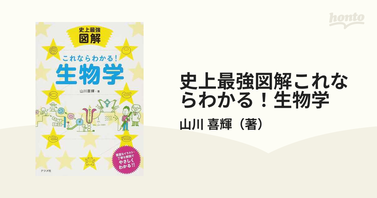 史上最強図解これならわかる！生物学 基礎から学べる入門書