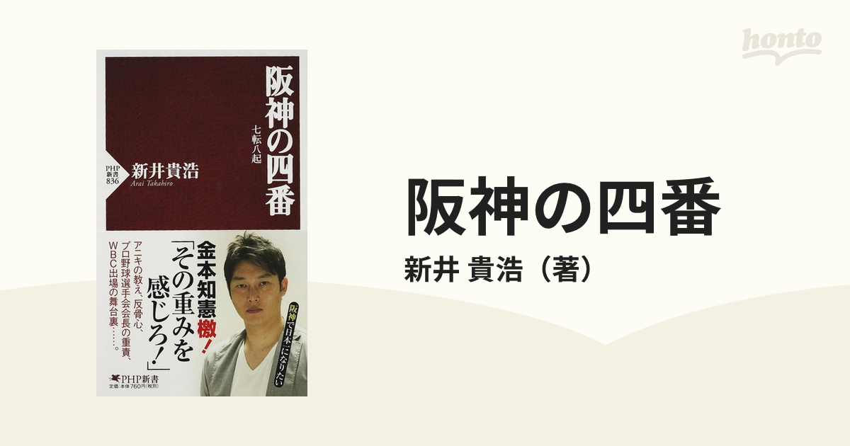 阪神の四番 七転八起の通販/新井 貴浩 PHP新書 - 紙の本：honto本の