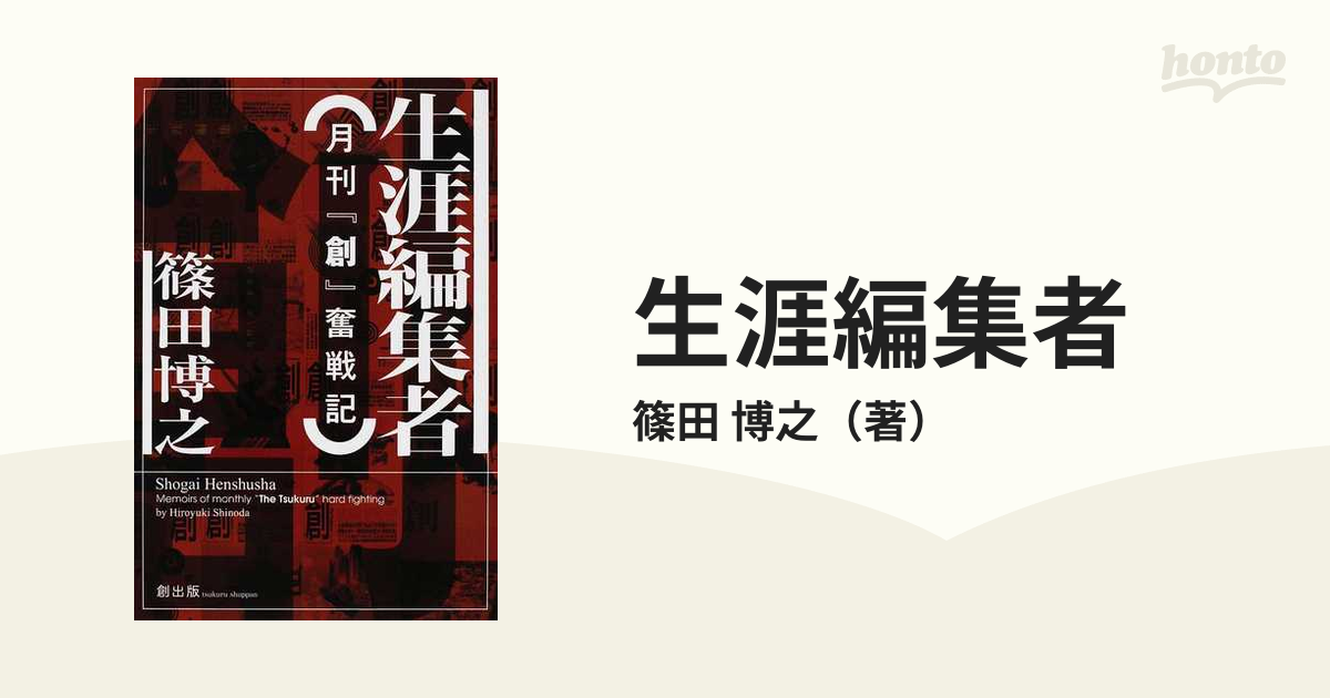 生涯編集者 月刊『創』奮戦記