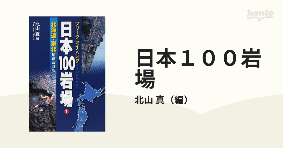 日本１００岩場 フリークライミング 増補改訂版 １ 北海道・東北の通販