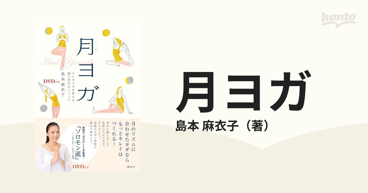 月ヨガ 心とカラダを整える28日間浄化メソッド - 趣味