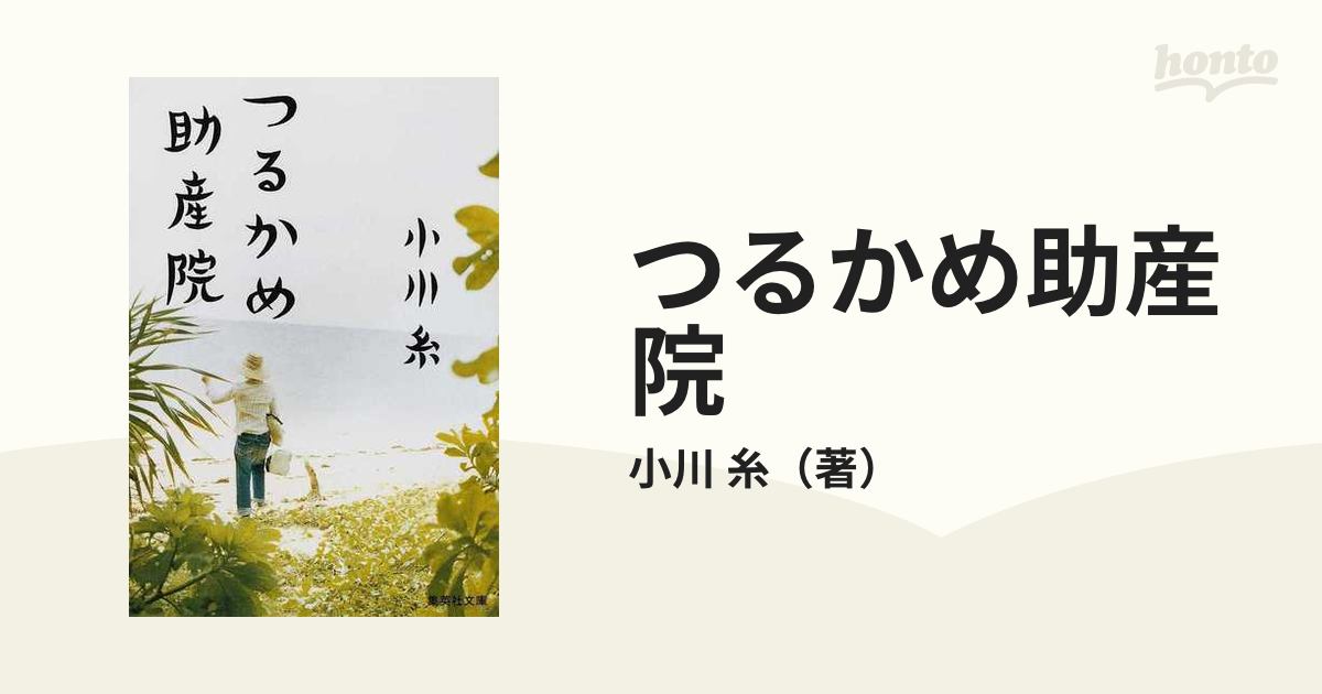 つるかめ助産院の通販/小川 糸 集英社文庫 紙の本：honto本の通販ストア