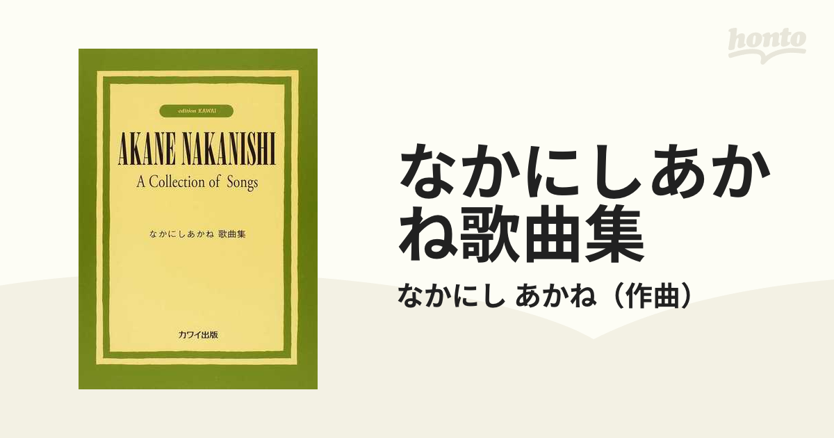 なかにしあかね歌曲集の通販 なかにし あかね 紙の本 Honto本の通販ストア