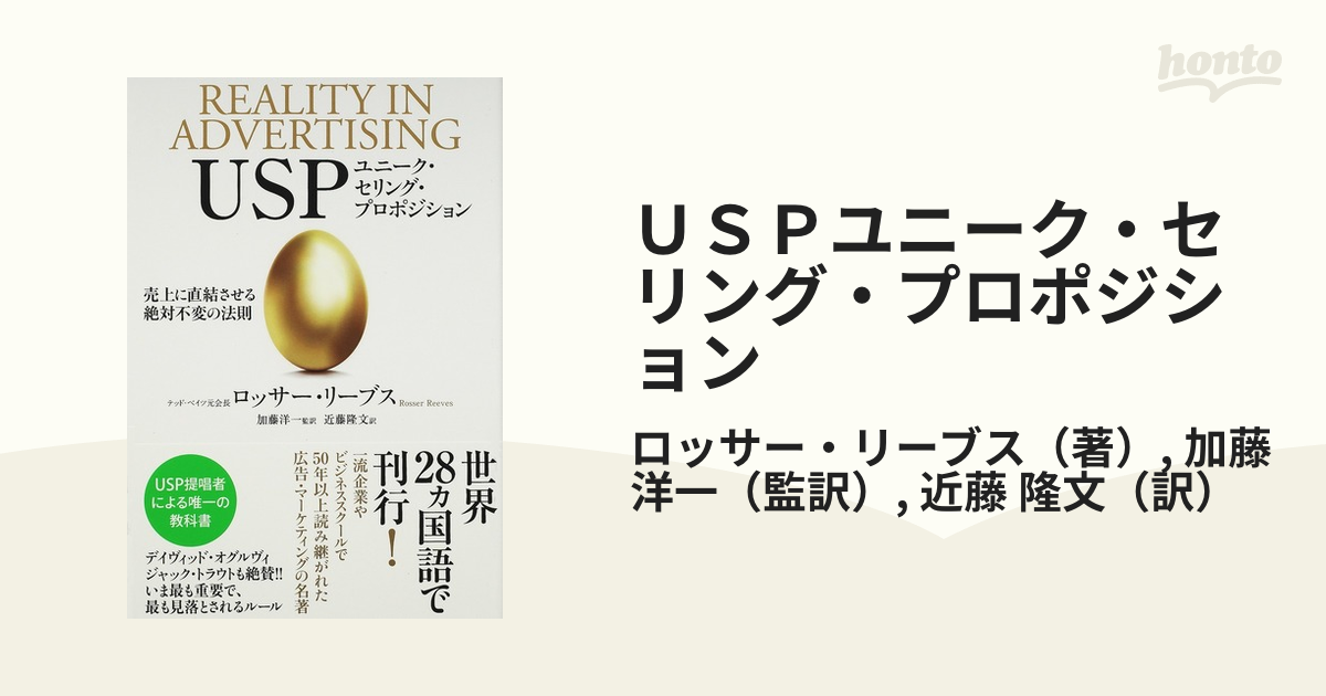 ＵＳＰユニーク・セリング・プロポジション 売上に直結させる絶対不変