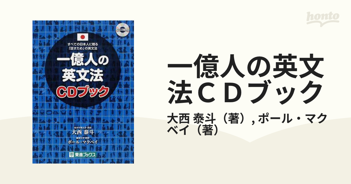 一億人の英文法 すべての日本人に贈る―「話すため」の英文法 - 語学