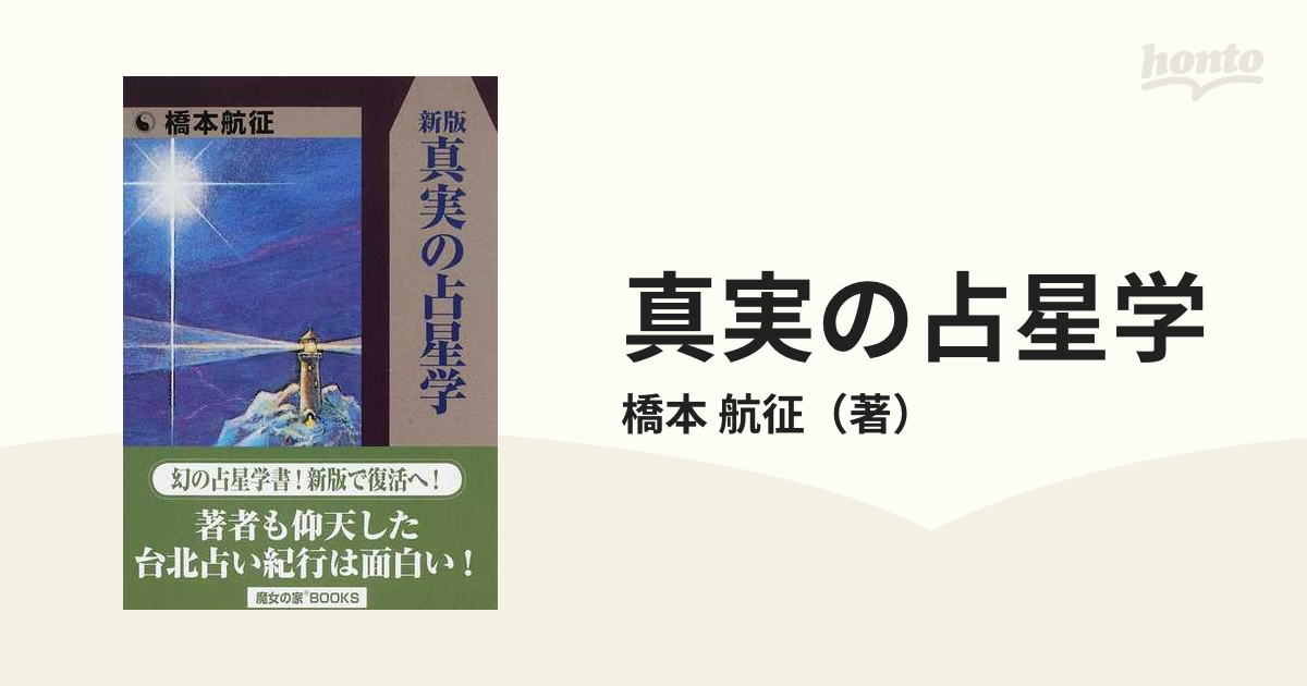 宿命占星学 (世界占星学選集 第 8巻) | 橋本 航征 |本 | 通販