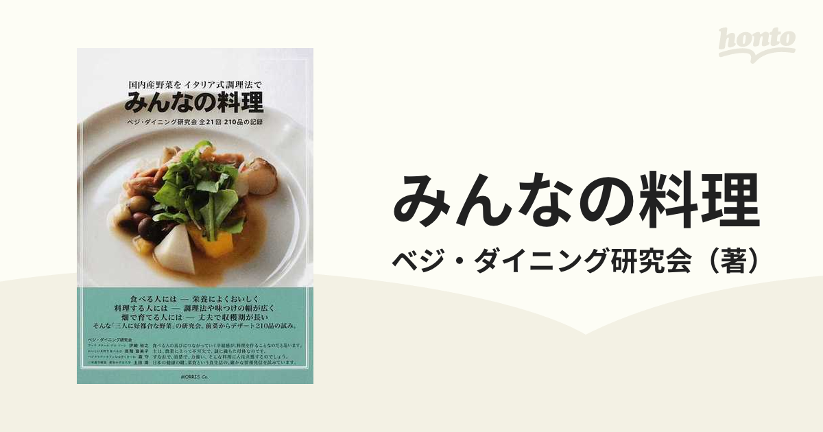 みんなの料理 国内産野菜をイタリア式調理法で ベジ・ダイニング研究会