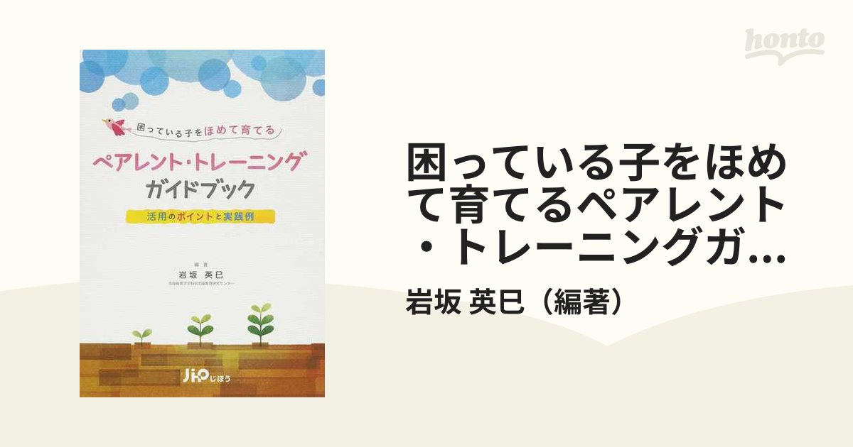 困っている子をほめて育てるペアレント・トレーニングガイドブック 活用のポイントと実践例