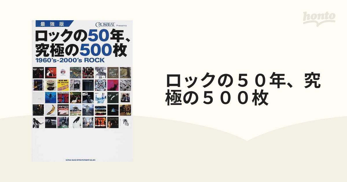 ロックの５０年、究極の５００枚 １９６０'ｓ‐２０００'ｓ ＲＯＣＫ