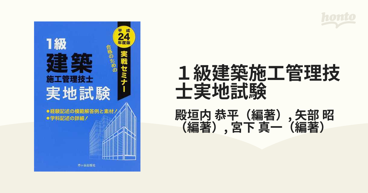 １級建築施工管理技士実地試験 平成２４年度版